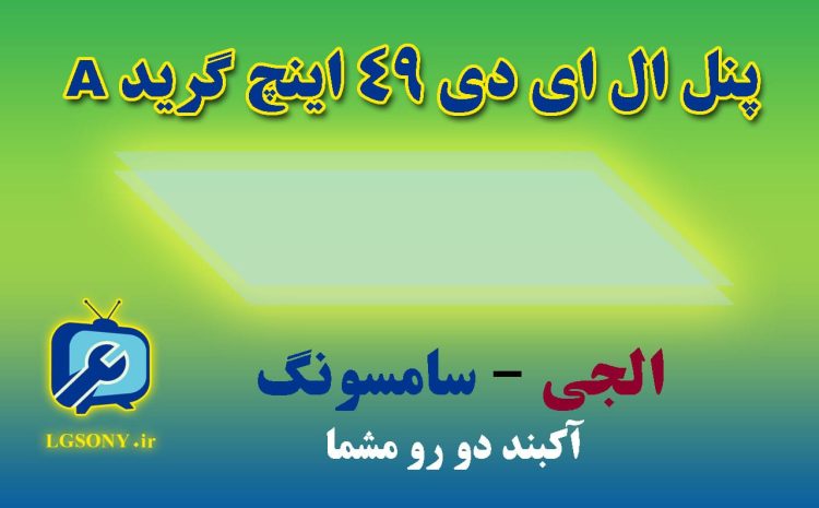 پنل ال ای دی 49 اینچ گرید A