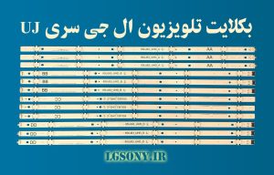 بک‌لایت تلویزیون ال جی سری UJ