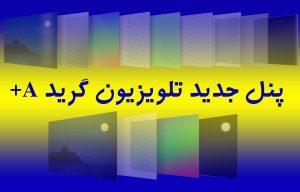 پنل جدید تلویزیون گرید A+