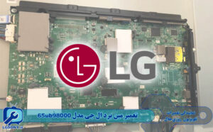 تعمیر مین برد ال جی مدل 65ub98000
