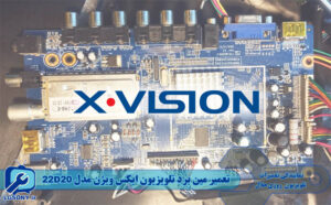 تعمیر مین برد تلویزیون ایکس ویژن مدل 22D20
