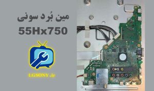 مین برد سونی مدل 55Hx750