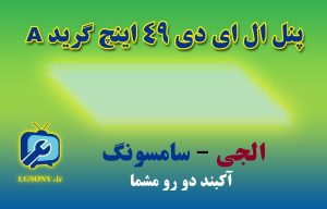 پنل ال ای دی 49 اینچ گرید A