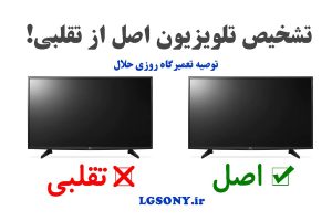 تشخیص تلویزیون اصل از تقلبی توصیه تعمیرگاه تلویزیون روزی حلال