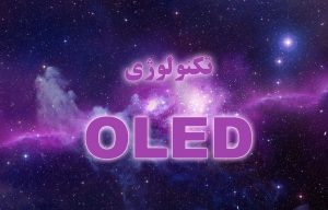 تکنولوژی اولد یا OLED