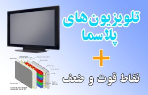 تلویزیون‌ های پلاسما + نقاط قوت و ضعف