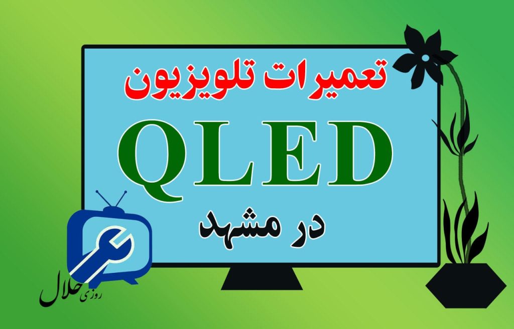 تعمیرات تلویزیون QLED در مشهد