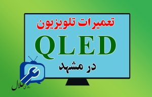 تعمیرات تلویزیون QLED
