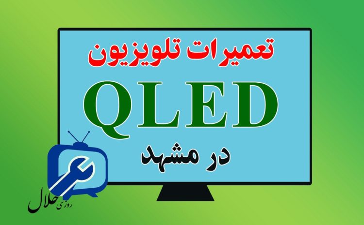  تعمیرات تلویزیون QLED در مشهد 