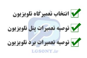 چند توصیه برای انتخاب تعمیرگاه تلویزیون و تعمیرات پنل و برد چند توصیه برای انتخاب تعمیرگاه تلویزیون و تعمیرات پنل و برد