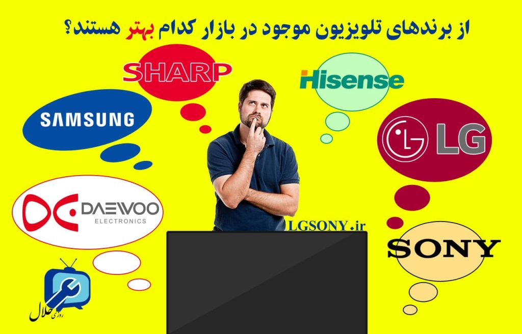 برندهای تلویزیون در بازار کدام بهتر هستند؟