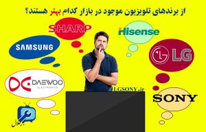 از برندهای تلویزیون موجود در بازار کدام بهتر هستند؟