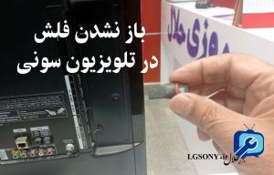 باز نشدن فلش در تلویزیون سونی باز نشدن فلش در تلویزیون سونی