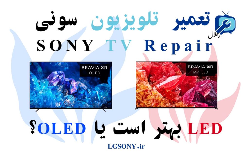 تعمیر تلویزیون سونی - Led سونی بهتر است یا oled؟