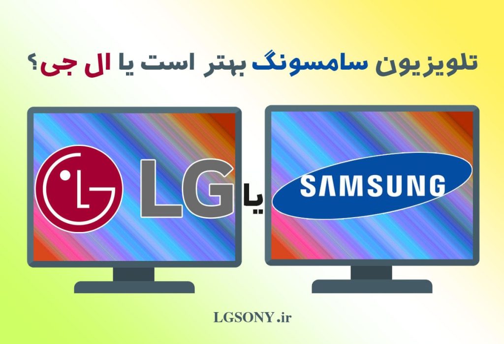 تلویزیون سامسونگ بهتر است یا ال جی؟