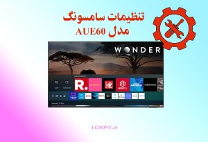 تنظیمات تلویزیون سامسونگ مدل AUE60 crystal 4k uhd