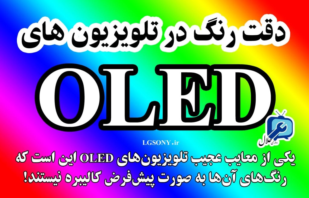 بررسی دقت رنگ در تلویزیون های OLED