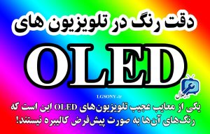 دقت رنگ در تلویزیون های OLED