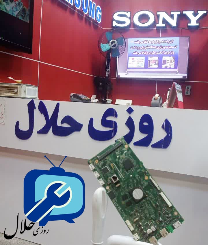 مادر برد تلویزیون سونی در نمایندگی روزی حلال