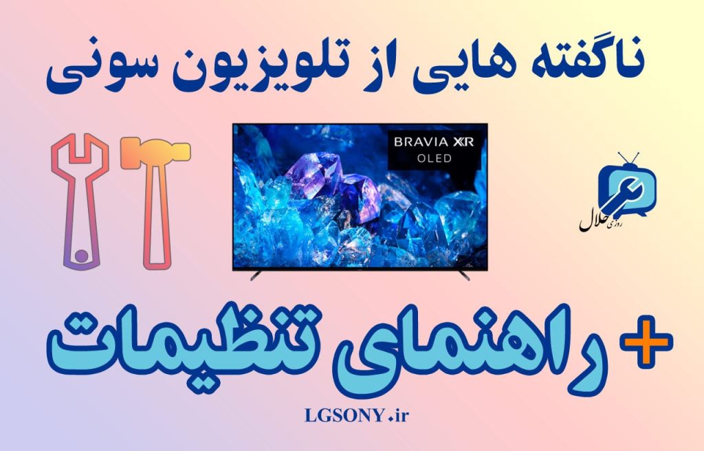 ناگفته هایی از تلویزیون سونی + راهنمای تنظیمات