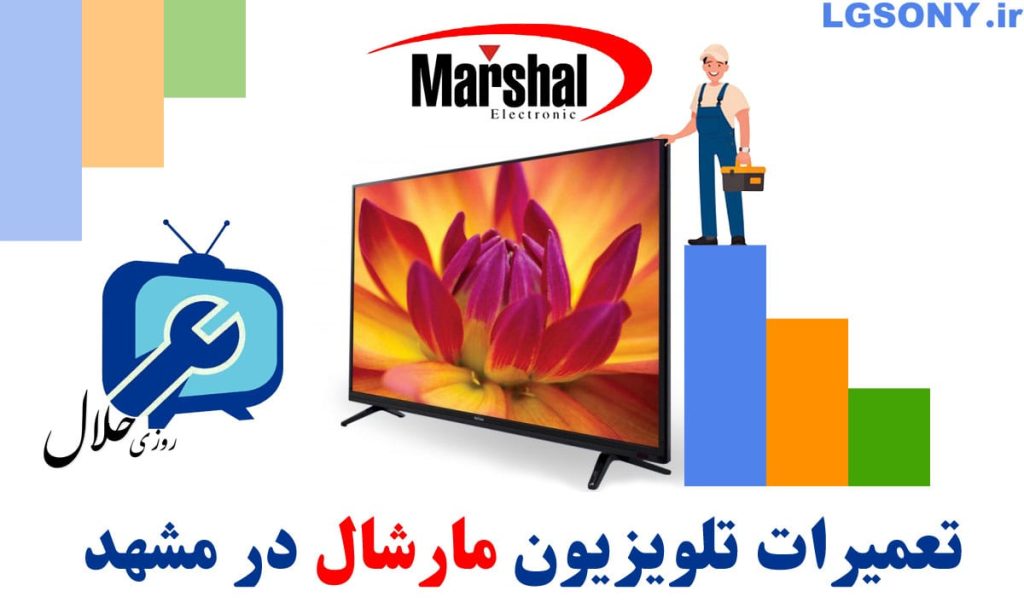 تعمیرات تلویزیون مارشال در مشهد