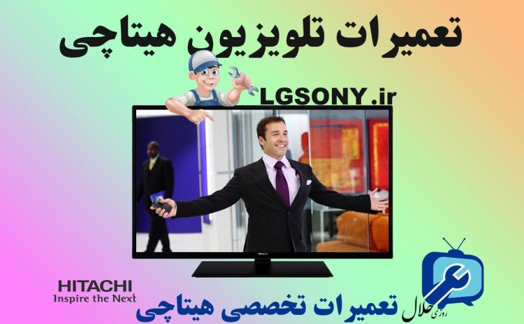 تعمیرات تلویزیون هیتاچی در مشهد