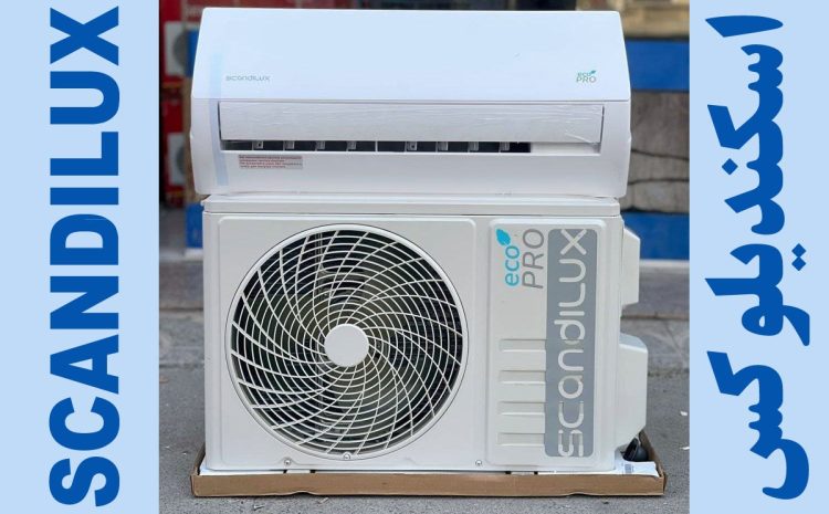 قیمت کولر گازی اسکندیلوکس SCANDILUX