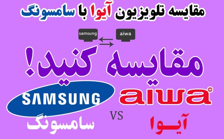 مقایسه تلویزیون‌ آیوا با سامسونگ