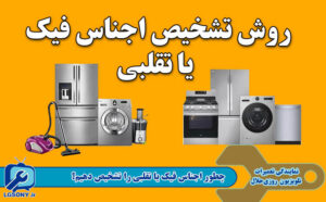 روش تشخیص اجناس فیک یا تقلبی