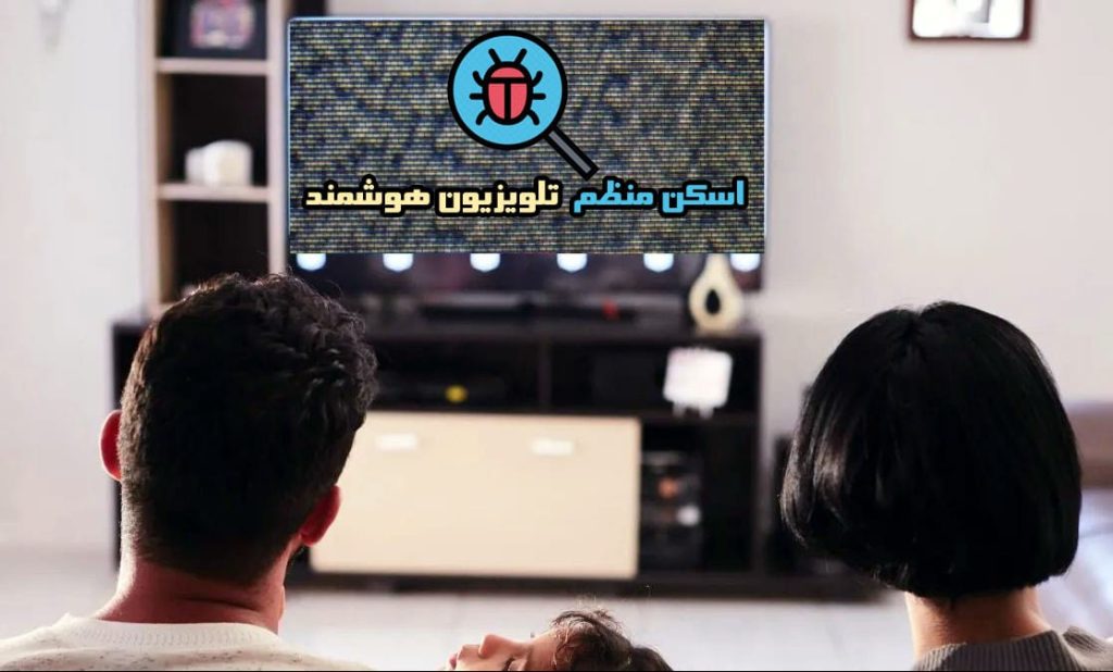 اسکن منظم تلویزیون هوشمند