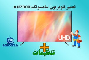 تعمیر تلویزیون سامسونگ AU7000 + تنظیمات