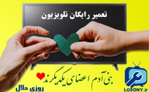 تعمیر رایگان تلویزیون