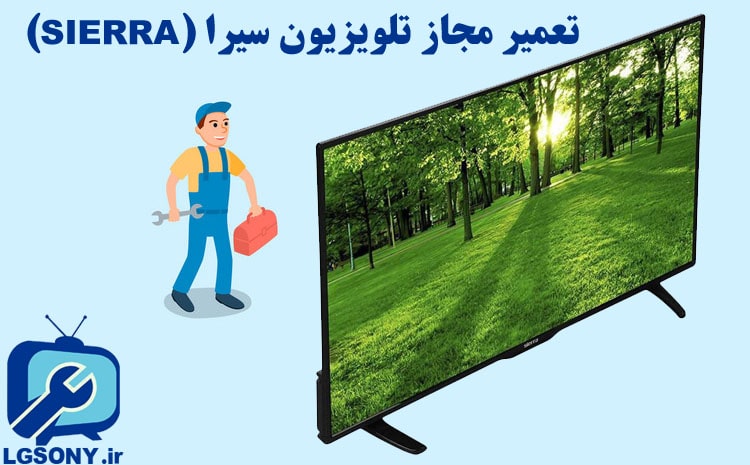  تعمیر مجاز تلویزیون سیرا (SIERRA) 