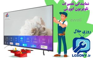 تعمیرات تلویزیون ایوولی (Evvoli)