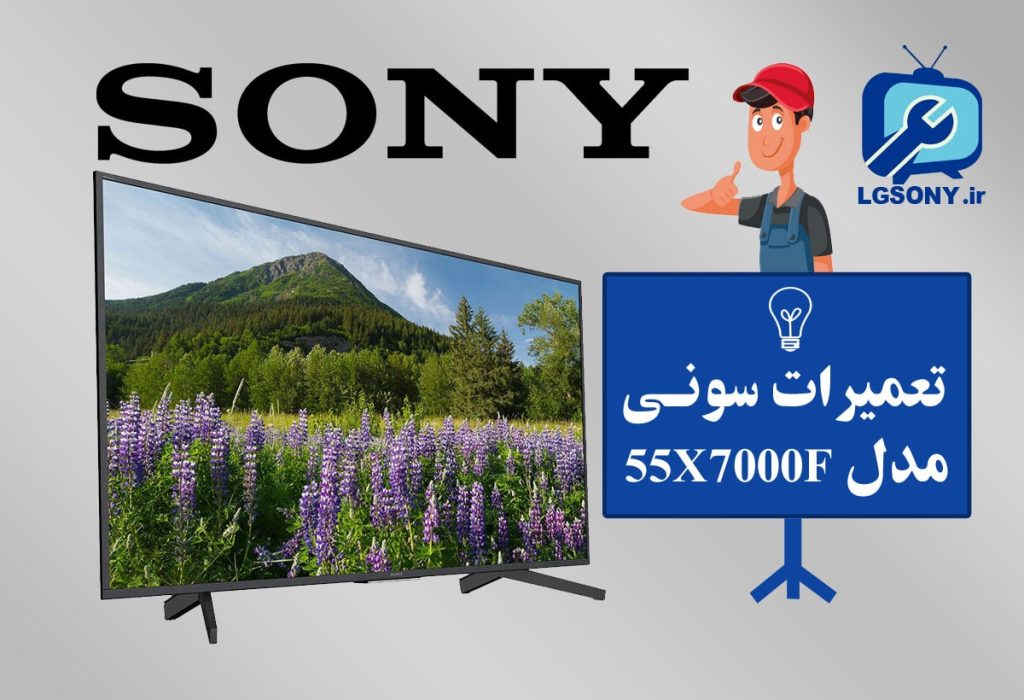 تعمیرات تلویزیون سونی مدل 55x7000f