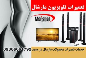 تعمیرات تلویزیون مارشال Marshal