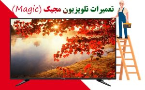 تعمیرات تلویزیون مجیک (MAGIC)