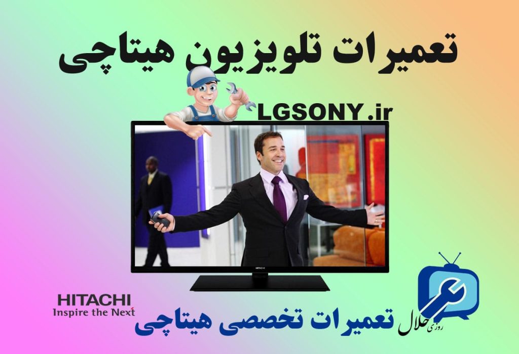 تعمیرات تلویزیون هیتاچی در مشهد