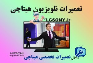 تعمیرات تلویزیون هیتاچی در مشهد