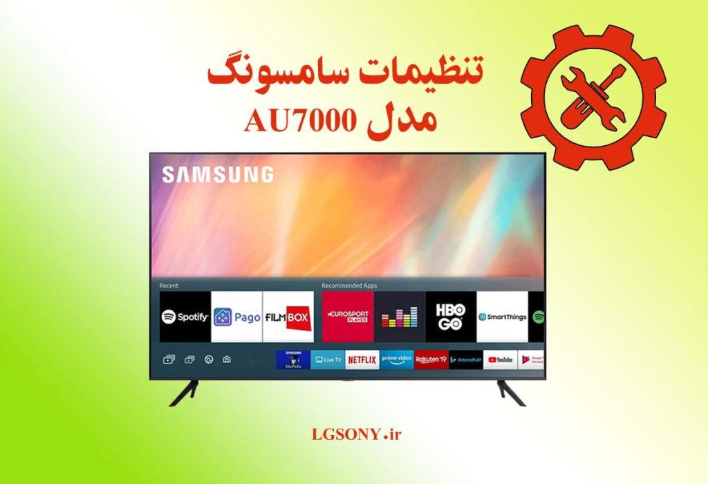 تنظیمات تلویزیون سامسونگ مدل AU7000