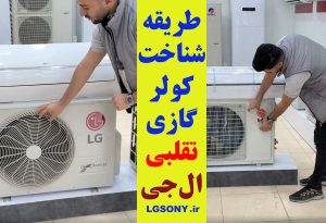 طریقه شناخت کولر گازی تقلبی ال جی