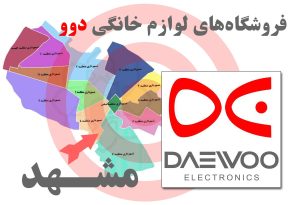 فروشگاه های لوازم خانگی دوو در مشهد