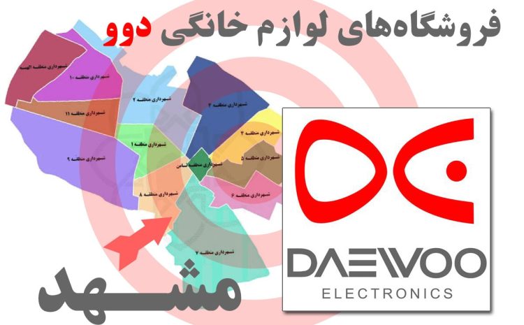  لیست فروشگاه های لوازم خانگی دوو در مشهد 