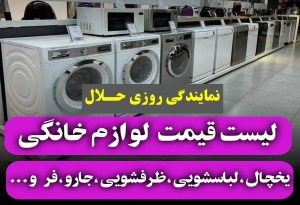لیست قیمت لوازم خانگی