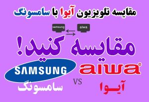 مقایسه تلویزیون‌ آیوا با سامسونگ