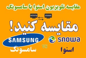 مقایسه تلویزیون اسنوا با سامسونگ