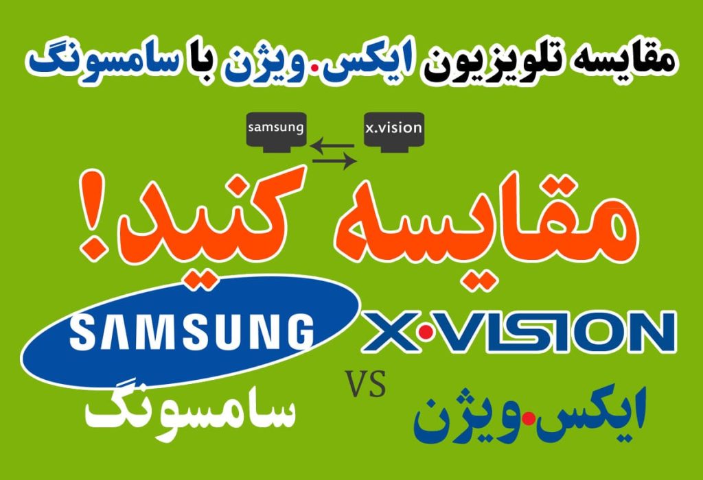 مقایسه تلویزیون ایکس ویژن با سامسونگ