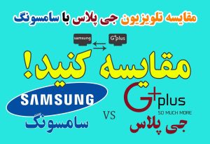 مقایسه تلویزیون جی پلاس با سامسونگ