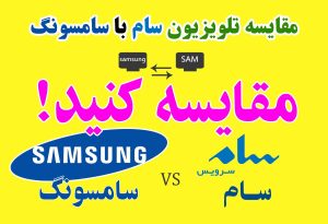 مقایسه تلویزیون سام با سامسونگ