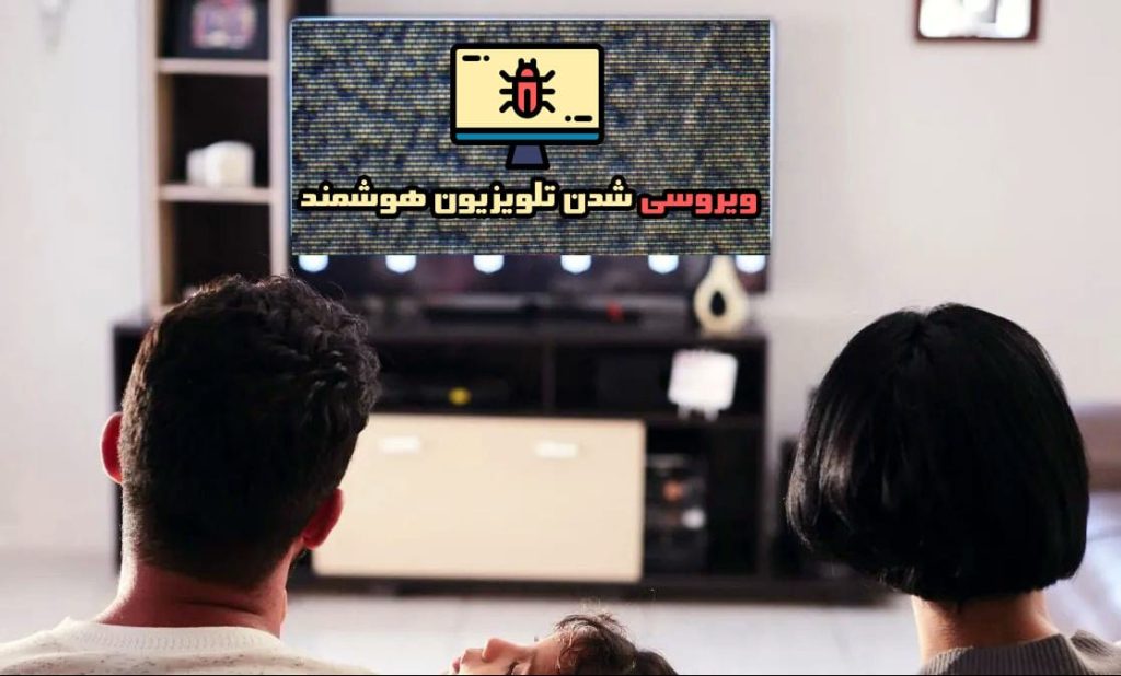 جلوگیری از ویروسی شدن تلویزیون هوشمند جلوگیری از ویروسی شدن تلویزیون هوشمند